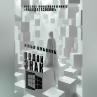 Илья Кубокуб. Подай знак