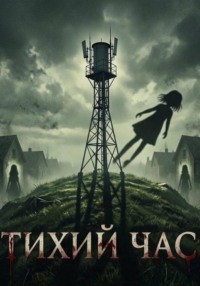 Тихий час