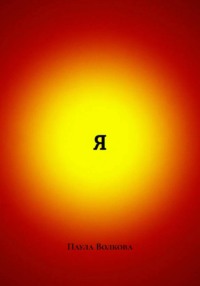 Я