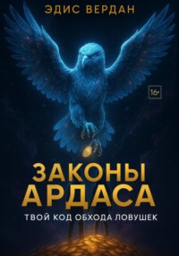 Законы Ардаса
