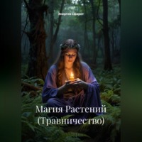 . Магия Растений (Травничество)