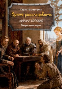 Время расследовать