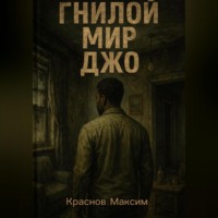 Максим Краснов. ГНИЛОЙ МИР ДЖО