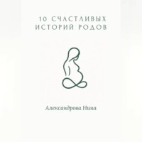 . 10 счастливых историй родов