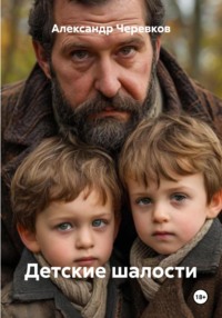 Детские шалости
