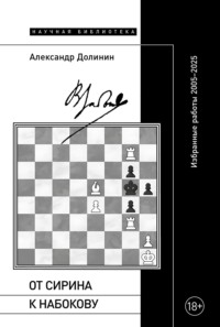 От Сирина к Набокову. Избранные работы 2005–2025
