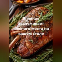 . Ягнёнок заслуживает важного места на вашем столе.