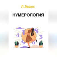 . Нумерология