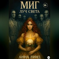 Анна Линд. Миг. Луч Света