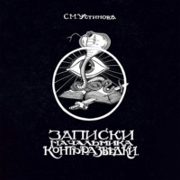 С.М. Устинов. Записки начальника контрразведки