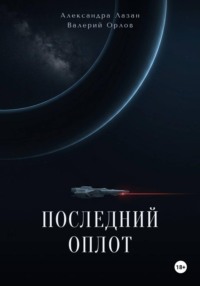 Последний оплот
