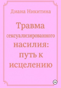 Травма сексуализированного насилия: путь к исцелению