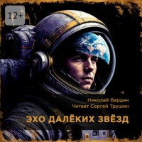 . Эхо далёких звёзд