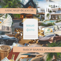 . Выбор важнее усилий. Сначала мы выбираем путь, а потом путь выбирает нас…