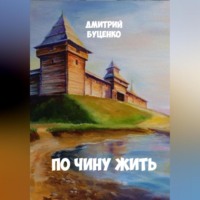 Дмитрий Александрович Буценко. ПО ЧИНУ ЖИТЬ