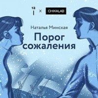 Наталья Минская. Порог сожаления