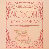 Жоан Гаррига. Любовь без «но» и «если». Как построить главные отношения в вашей жизни, не изменяя себе
