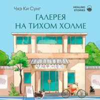 Ки Сунг Чхэ. Галерея на тихом холме. Роман-лауреат Международной литературной премии Сегье