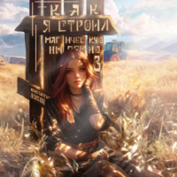 . Как я строил магическую империю 3