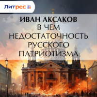 . В чем недостаточность русского патриотизма