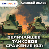 . Величайшее танковое сражение 1941