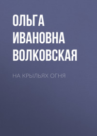 На крыльях огня