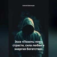 . Эссе «Похоть: плен страсти, сила любви и энергия богатства»
