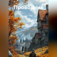 Алёна Василенко. ПРОВОДНИК