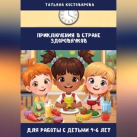Татьяна Костоварова. Приключения в стране Здоровячков