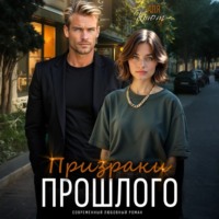 Призраки прошлого