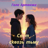 Гала Артанже. Свет сквозь тьму