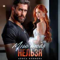 Алиса Климова. Мне тебя нельзя