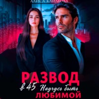 Алиса Климова. Развод в 45. Научусь быть любимой