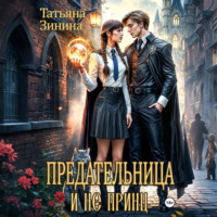 . Предательница и не принц