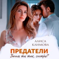 Алиса Климова. Предатели. Зачем ты так, сестра?