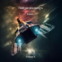 . Тяжёлая реальность. Клетка