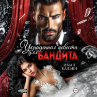 . Украденная невеста для бандита