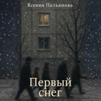 Ксения Пальянова. Первый снег