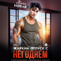 . Жаркий отпуск с негодяем