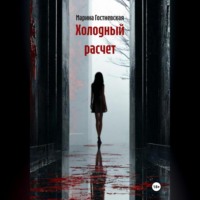 . Холодный расчет