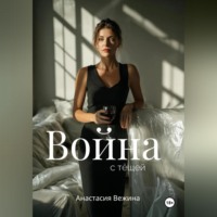 . Война с тёщей