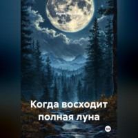 Ирина Марыкова. Когда восходит полная луна