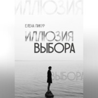 Елена Пикур. Иллюзия выбора