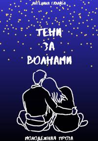 Тени за волнами