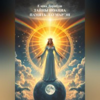 Елена Дорнбуш. Тайны Иоанна. Память Лаумар' Эн