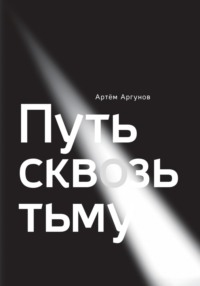 Путь сквозь тьму