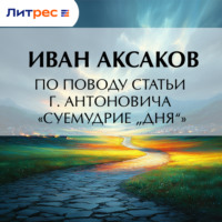 Иван Аксаков. По поводу статьи г. Антоновича «Суемудрие „Дня“»