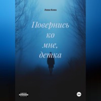 Лина Кина. Повернись ко мне, детка.