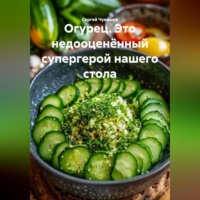 . Огурец. Это недооценённый супергерой нашего стола.