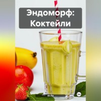 Эл Ли. Эндоморф: Коктейли
